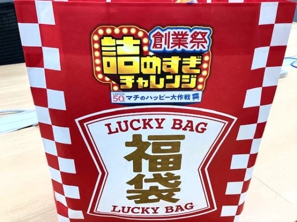 ローソンの福袋事情 — 2025年の「盛りすぎ福袋」「創業祭袋」を徹底チェック！